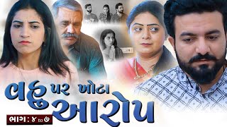 વહુ પર ખોટા આરોપ  ભાગ 04 to 07  Vahu par Khota Aarop gujarati video  Abhinandan films [upl. by Osnerol637]