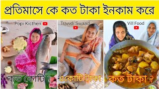 কে কত টাকা ইনকাম করেyoutube earningvillfood youtube incomepopi kitchen youtube income [upl. by Nnylyma485]