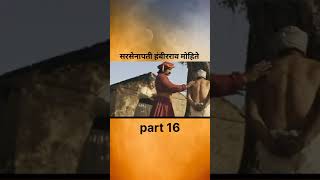 sarsenapati hambirrao mohite part 16 chhatrapatishivajimaharaj hambirraomohite 2024 [upl. by Celin575]