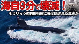 【軍事解説】海自潜水艦ついに潜航深度バレた！そうりゅう型に隠された真実＃海自秘密兵器リチウムイオン電池の謎に迫る？ [upl. by Noxid]