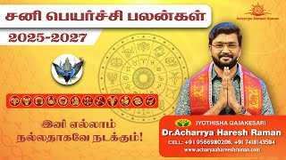 சனி பெயர்ச்சி பலன்கள் 2025 2027 மேஷம் முதல் மீனம் வரை  Sani Peyarchi Palangal [upl. by Coit66]