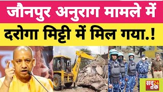 Jaunpur Anurag Yadav News  जौनपुर अनुराग यादव मामले में मिट्टी में मिला दरोगा  jaunpurcase [upl. by Atinat]