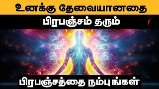 உங்களுக்கு ஏதாவது தேவையென்றால் பிரபஞ்சம் பெற்றுத் தரும்  Law of attraction in Tamil  The Secret [upl. by Mychal]