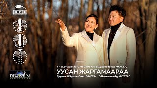 Erdene Ochir Badnaanyambuu  Uusan jargamaaraa  ЭрдэнэОчир Баднаанямбуу  Уусан жаргамаараа [upl. by Akemyt889]