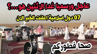 عاجل 🔴 الاعلان عن أول ايام رمضان المبارك في العديد من الدول الاسلامية بعد تحري الهلالصحا فطوركم [upl. by Carolyne613]