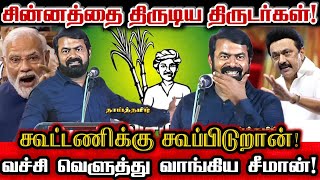 விவசாயி சின்னம் வேணுமா சீமான் கூட்டணிக்கு வா செருப்படி கொடுத்த சீமான் Seeman Mass Speech [upl. by Wharton218]