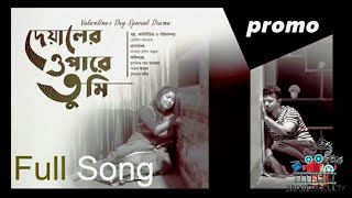 তুই ফিরবি বলে  Tui Firbi Bole  Deyaler Opare Tumi Natok Full Song Farhan amp Evana [upl. by Pete]