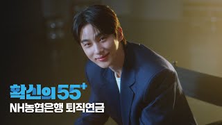 NH농협은행 X 변우석 확신의 55 퇴직연금💰💞 [upl. by Llehcal]