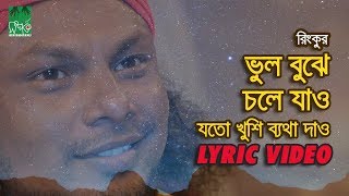 ভুল বুঝে চলে যাও  যতো খুশি ব্যথা দাও  রিংকু  Lyrical Video [upl. by Nezam]