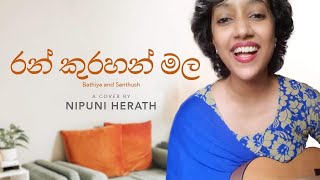 Ran Kurahan Mala  Bathiya amp Santhush  Cover by Nipuni Herath [upl. by Xuaegram929]