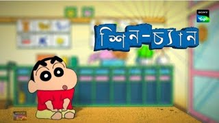 Shinchan  Episode  966A  Bangla  SonyYAY [upl. by Till]