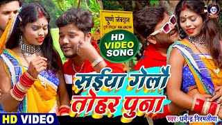 VIDEO  Dharmendra Nirmaliya  सईया गेलौ तोहर पुना  Saiya Gelo Tohar Puna  Maithili Video 2022 [upl. by Seed]