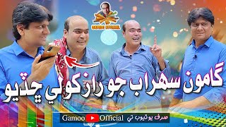 Gamoo Sohrab Jo Raaz Khole Chadiyo  Asif Pahore Gamoo  Sohrab Soomro [upl. by Buchalter]