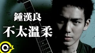 鍾漢良 Wallace Chung【不太溫柔 Not tender enough】Official Music Video [upl. by Kilan897]