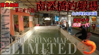 南港南深橋釣蝦場釣蝦地圖第三十九站Z⚡️Shrimp fishing Taipei 台北エビ釣り [upl. by Fairweather930]