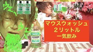 マウスウォッシュ２リットル一気飲みヤバイ吐きまくった【閲覧注意】 [upl. by Aineg]