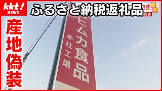 【産地偽装】外国産の鶏肉を宮崎産と偽り“ふるさと納税返礼品”に…食品会社に行政指導 [upl. by Reynard]