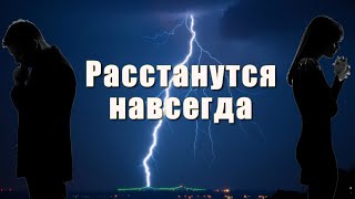 СИЛЬНЕЙШИЙ ЗАГОВОР НА РАССОРКУ ЛЮБОЙ ПАРЫ Действует на любом расстоянии [upl. by Sirdi]