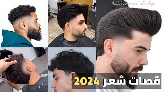 افضل قصات شعر الرجال 2024  احدث ستايلات شعر للرجال best men haircut [upl. by Boesch294]