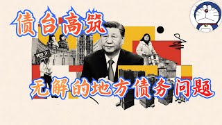 方脸说：10万亿化债来袭！地方债务的前世今生，一个比房地产更大的灰犀牛，中国财政已经走到了末路！地方债丨城投公司丨债务置换 [upl. by Walcott]