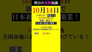 【1014①】メモリアルイヤーは素数が多い 素数 primenumber 10月14日 鉄道 shorts [upl. by Nyrhtak]