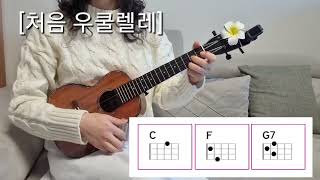 처음 우쿨렐레5 C F G7 코드의 연습 누이 코드 악보 초급 우쿨렐레 배우기 Ukulele [upl. by Esylla]