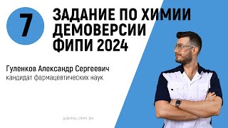 7 задание демоверсии ЕГЭ по химии 2024 [upl. by Sparrow345]