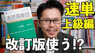 速読英単語上級編 改訂第５版 新刊レビュー！【英語参考書ラジオ】 [upl. by Sartin786]