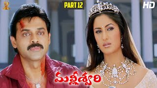 Malliswari Telugu Movie HD Part 1212  Venkatesh  Katrina Kaif  Brahmanandam  Sunil  Trivikram [upl. by Aliekahs971]