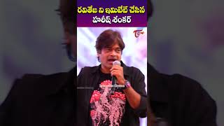 Harish Shankar Imitates Ravi teja  mrbachchan  TeluguOne cinema shorts [upl. by Odlanyer]