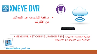 XMEye DVR Net configuration P2P كيفية مشاهدة كاميرات المراقبة عبر الجوال من الانترنت [upl. by Riedel675]