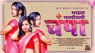 Majya gallitali champa माझ्या गल्लितलि चंपा newsong लोकगीत [upl. by Dail]