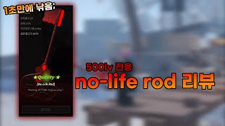 nolife rod 리뷰로블록스 피쉬 [upl. by Jayme787]