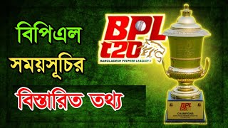 বিপিএল ২০২৫ সময়সূচি।bpl 2025 schedule।বিপিএল ২০২৫।bpl 2025।bpl news। [upl. by Marchelle]