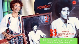 ህድሞና  Part 2  ቅንያት ናጽነት ምስ ገዲም ስነጥበባዊትን ተጋዳሊትን መዓሾ ሓለፋ ጓል ሓለፋ New Eritrean Video 2024 [upl. by Nabi]