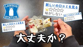 【ローソン】買ってはいけないと噂の食品８品【徹底調査】 [upl. by Jeremiah]