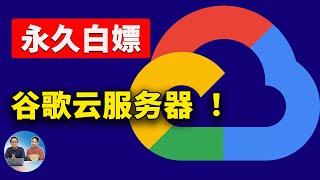 永久免费使用 Google 云服务器！300美金到期后可继续 quot白嫖quot  零度解说 [upl. by Charmane]