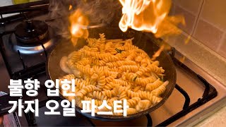 불향 잔뜩 입힌 트러플 가지오일 파스타 만들기 Aglio e Olio Pasta [upl. by Nashom311]