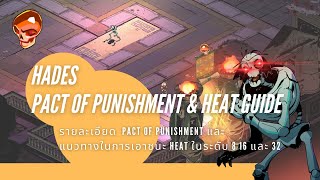 Hades Pact of Punishment amp Heat Guide รายละเอียด Pact of Punishment และการ set up Heat 8 16 และ 32 [upl. by Airot169]