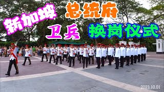 新加坡总统府卫兵换岗仪式 Singapore Istana The Presidential House Changing of Guards Ceremony [upl. by Haman]