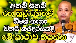 අනම් මනම් යන්තර මන්තර මොකුත් ඕනේ නැහැ ඕනම විපතකදී මේ ගාථාව කියන්න Ven Boralle Kovida Thero 2024 new [upl. by Aden496]