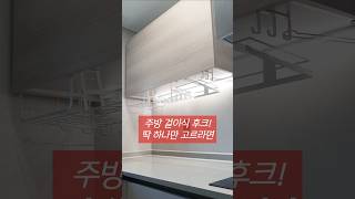 좁은 주방 정리정돈 걸이식 후크 5종류 주방정리 이케아추천템 kitchenorganization [upl. by Arykat]