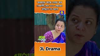 আল্লাহর কাছে দোয়া কর শেফালী যেন ৩০০ বছরেও বাড়িতে না আসে banglashortfilm banglanatok tonmoysohel [upl. by Anawed]