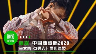 《中國新說唱2020》純享：李大奔《X男人》愛心連發藉舞台向女孩告白 [upl. by Aracahs264]