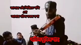 ভিচ্ছেদ গান শুনলে মন ভরে যাবে বাউল মুকিম শাহ [upl. by Nwaf]