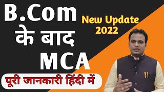 BCom ke baad MCA पूरी जानकारी हिंदी में  All about MCA after BCom in hindi [upl. by Altis]