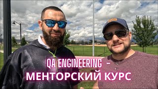 QA Engineering  Менторский курс  Путь к мастерству через личный опыт [upl. by Accebar503]