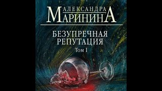 Аудиокнига Александра Маринина  Безупречная репутация Том 1 [upl. by Ettegroeg776]