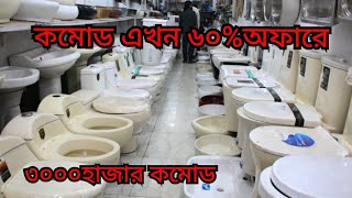 High Commode price  বিদেশি কমোড এবং বেসিং কিনুন অর্ধেকের কমদামে।Commode and basing price in bd 2023 [upl. by Ariek]