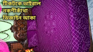 আমার সবচেয়ে ভাইরাল নকশিকাথা ডিজাইন  খুবই গর্জিয়াছ ও চমৎকার নকশিকাঁথার ডিজাইন [upl. by Eltrym]